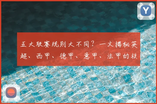 五大联赛规则大不同？一文揭秘英超、西甲、德甲、意甲、法甲的核心差异！