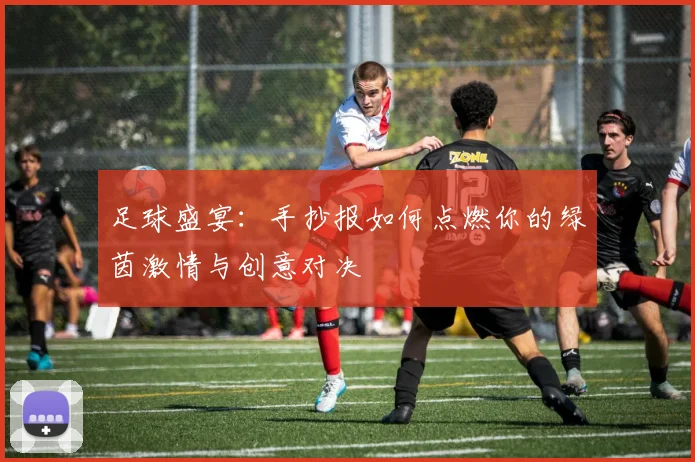 足球盛宴:手抄报如何点燃你的绿茵激情与创意对决