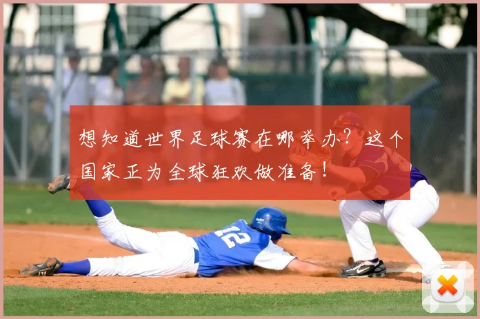 想知道世界足球赛在哪举办?这个国家正为全球狂欢做准备!