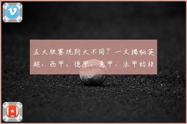 五大联赛规则大不同？一文揭秘英超、西甲、德甲、意甲、法甲的核心差异！