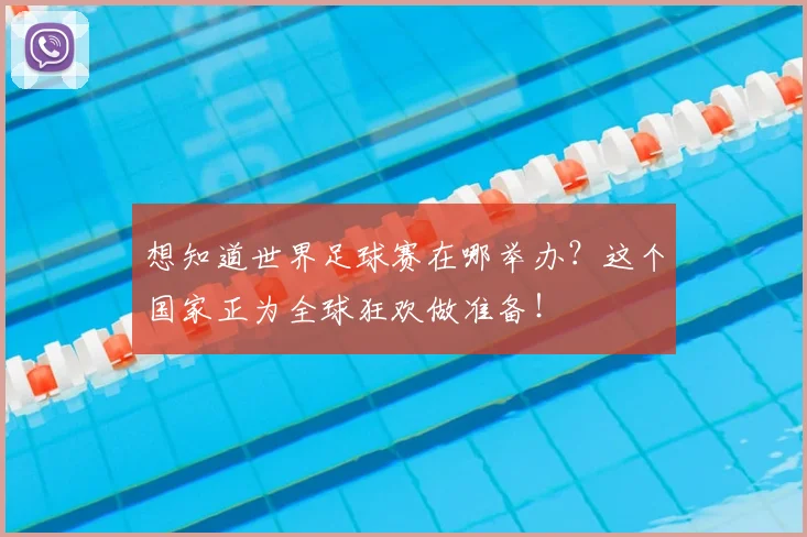 想知道世界足球赛在哪举办?这个国家正为全球狂欢做准备!
