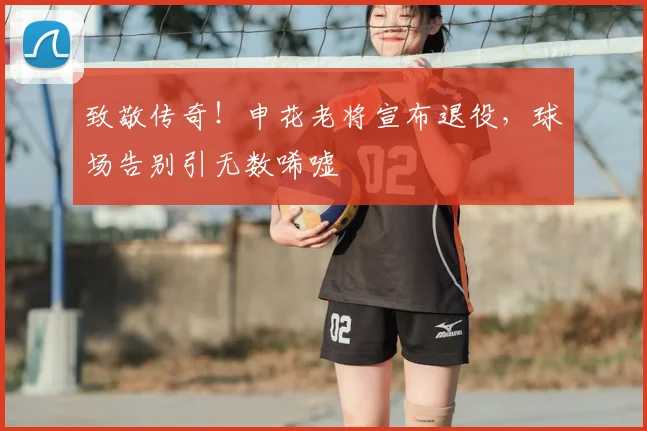 致敬传奇！申花老将宣布退役，球场告别引无数唏嘘