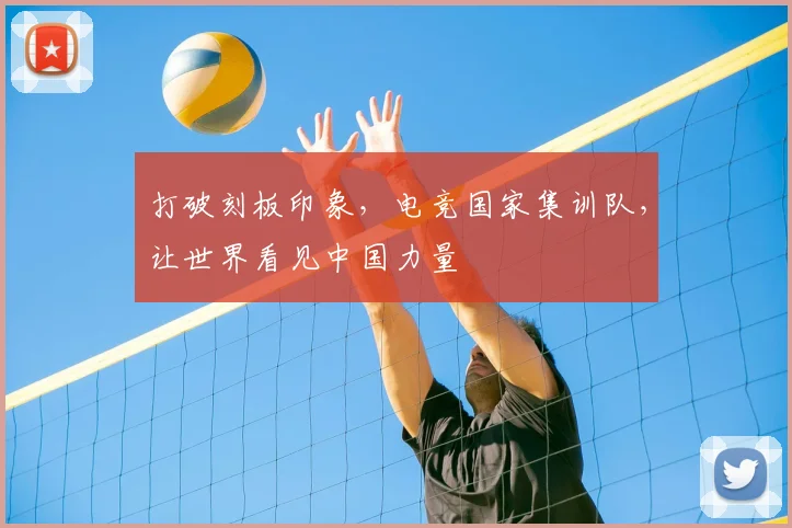 打破刻板印象，电竞国家集训队，让世界看见中国力量