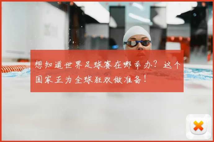 想知道世界足球赛在哪举办？这个国家正为全球狂欢做准备！