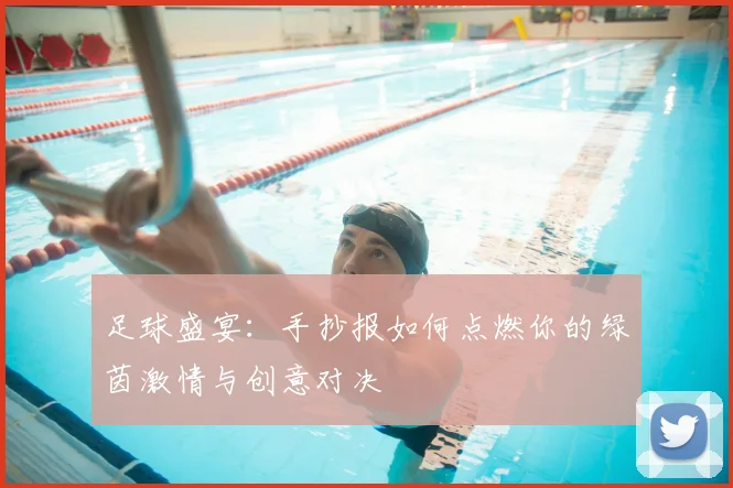 足球盛宴：手抄报如何点燃你的绿茵激情与创意对决