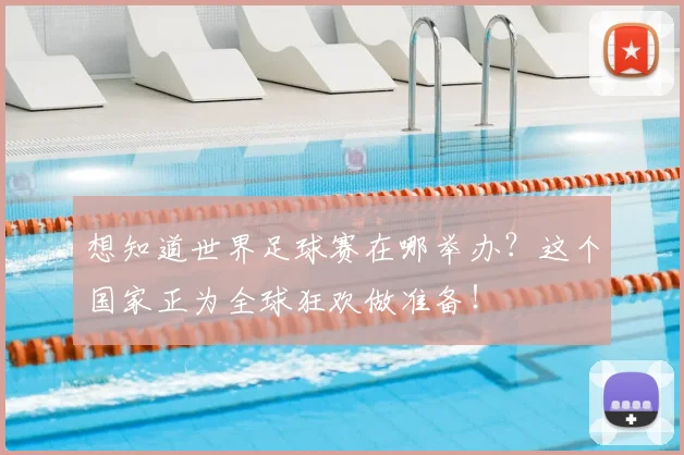 想知道世界足球赛在哪举办？这个国家正为全球狂欢做准备！